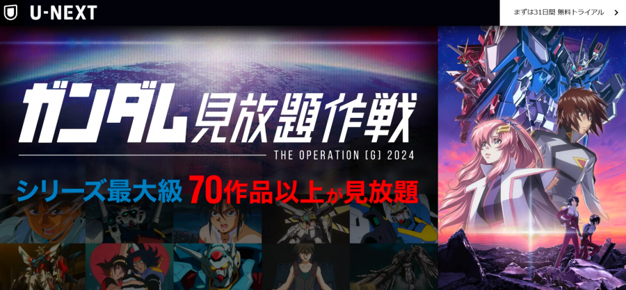 U-NEXT ガンダム見放題作戦