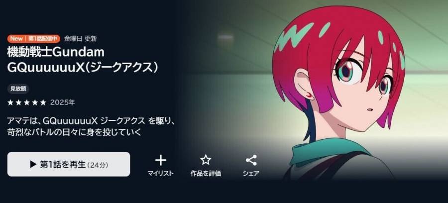 U-NEXT ジークアクス
