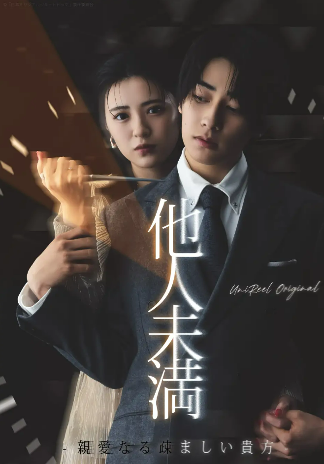 他人未満-親愛なる疎ましい貴方- キービジュアル
