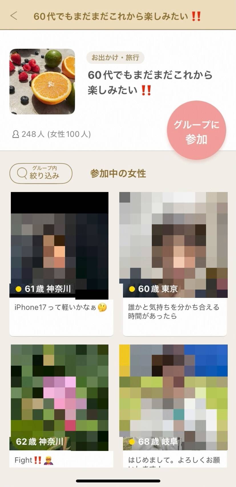 60代以上向けのグループ