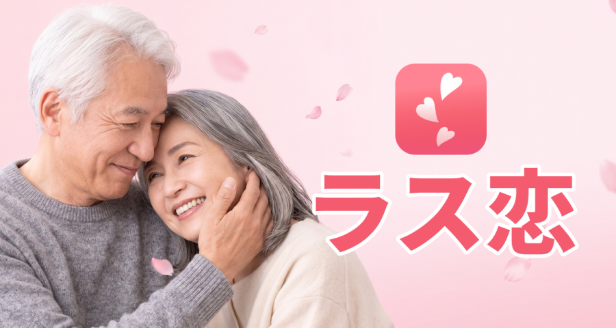 ラス恋のイメージ画像（AI生成によるもの）