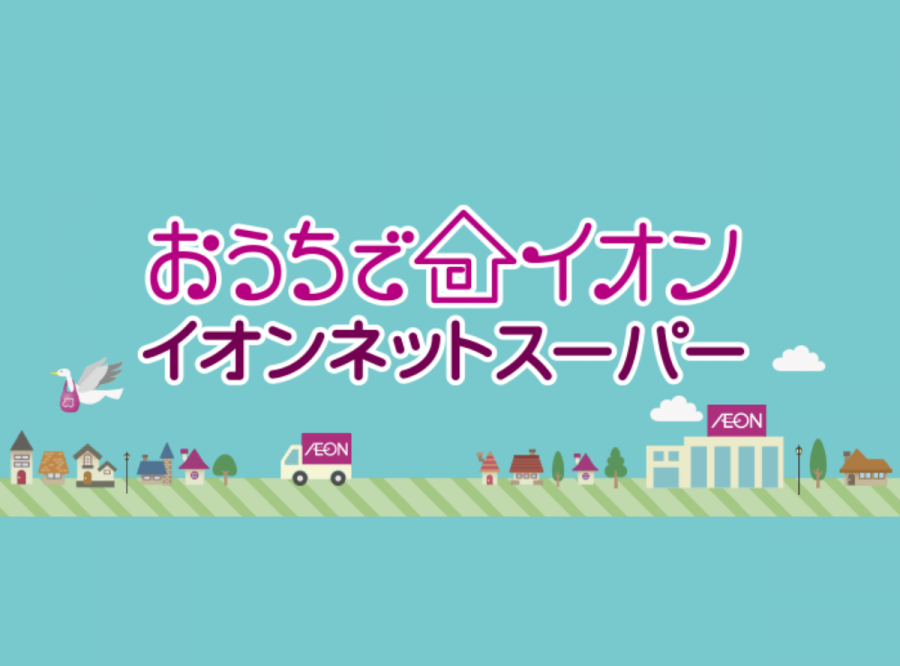 おうちイオン