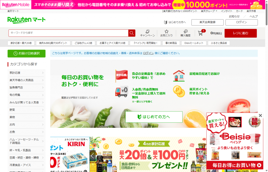 楽天マートの売り場イメージ