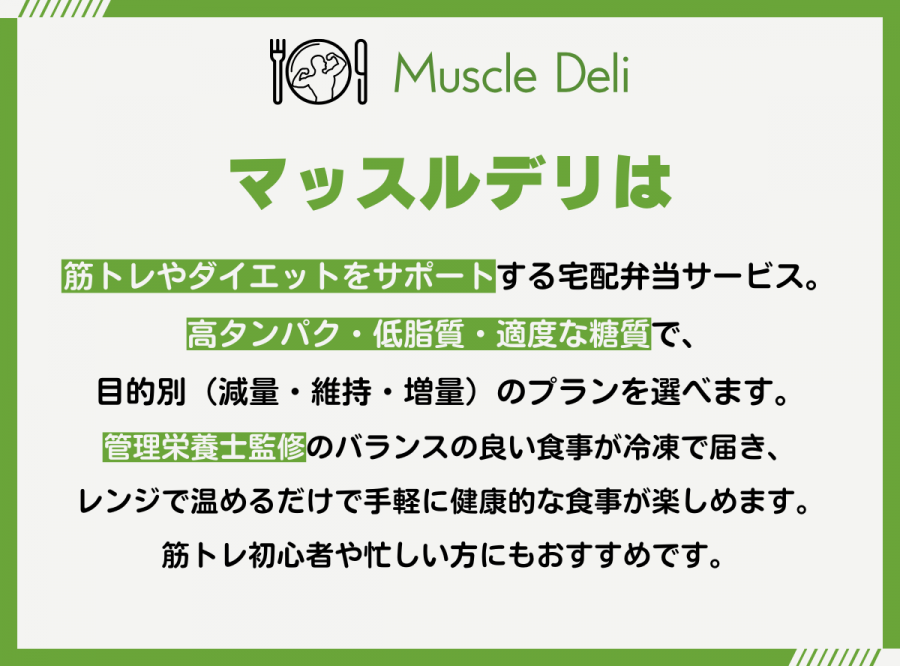 マッスルデリは、筋トレやダイエットをサポートする宅配弁当サービスです。高タンパク・低脂質・適度な糖質で、目的別(減量・維持・増量)のプランを選べます。管理栄養士監修のバランスの良い食事が冷凍で届き、レンジで温めるだけで手軽に健康的な食事が楽しめます。筋トレ初心者や忙しい方にもおすすめです。