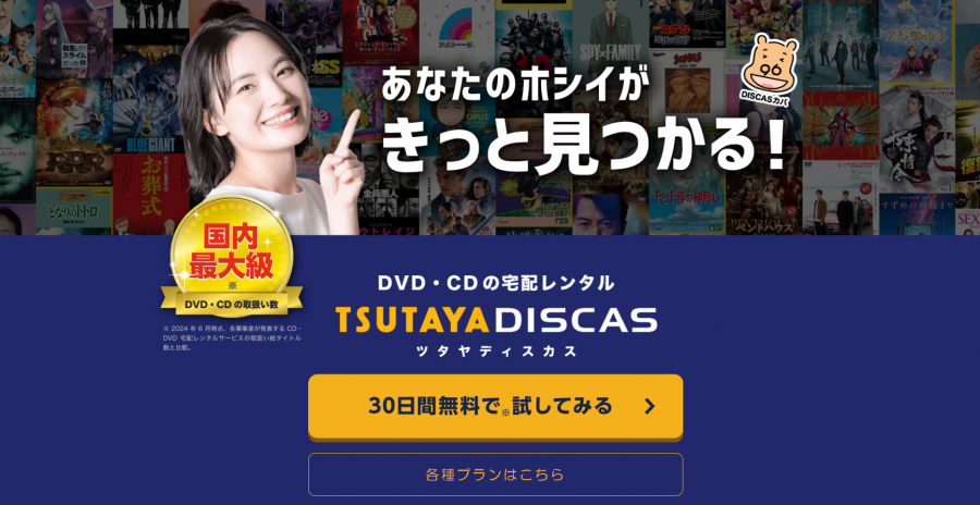 TSUTAYA DISCAS 登録画面