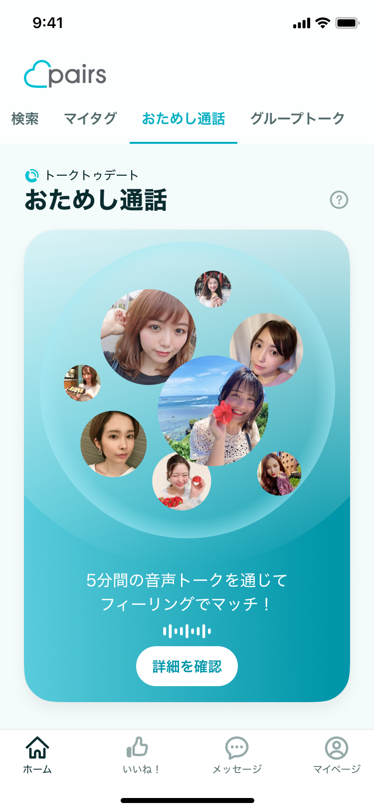 ペアーズ　おためし通話