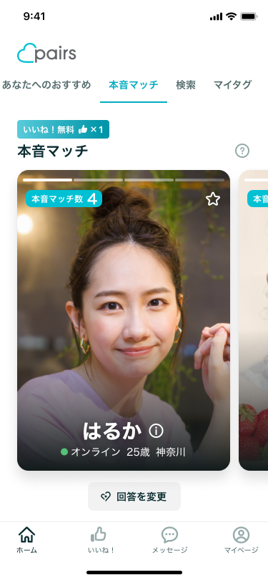 ペアーズ　本音マッチ