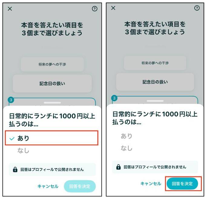 ペアーズ　本音マッチの回答変更方法