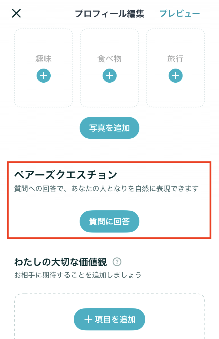 ペアーズクエスチョン　回答方法