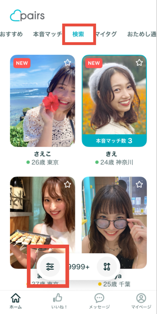 ペアーズ　条件検索