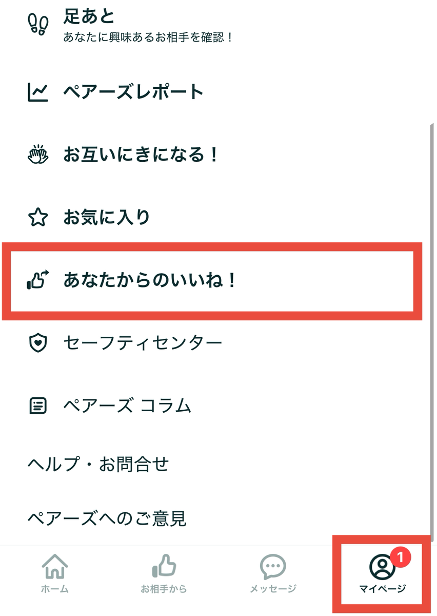 ペアーズ　あなたからのいいね