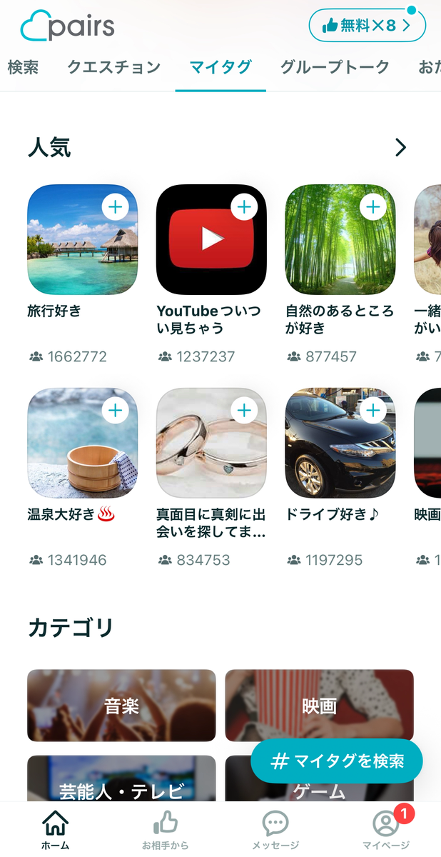 ペアーズ　マイタグ