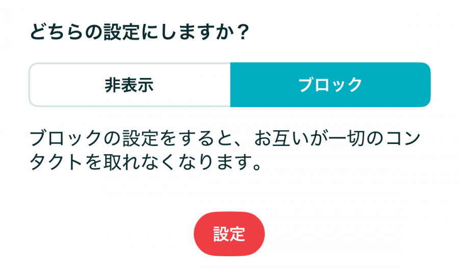 ペアーズ　ブロック機能