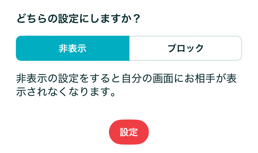 ペアーズ　非表示