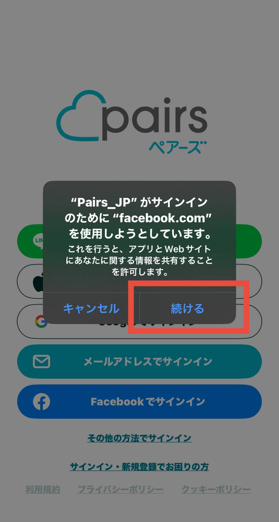 ペアーズ　Facebookでサインイン２