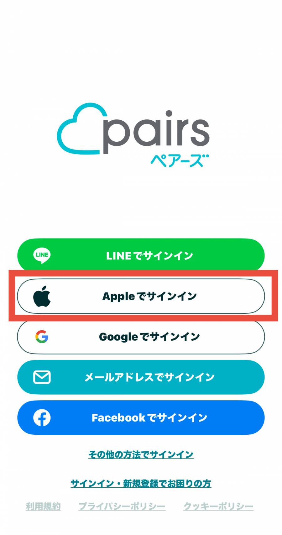 ペアーズ　Apple IDでサインイン