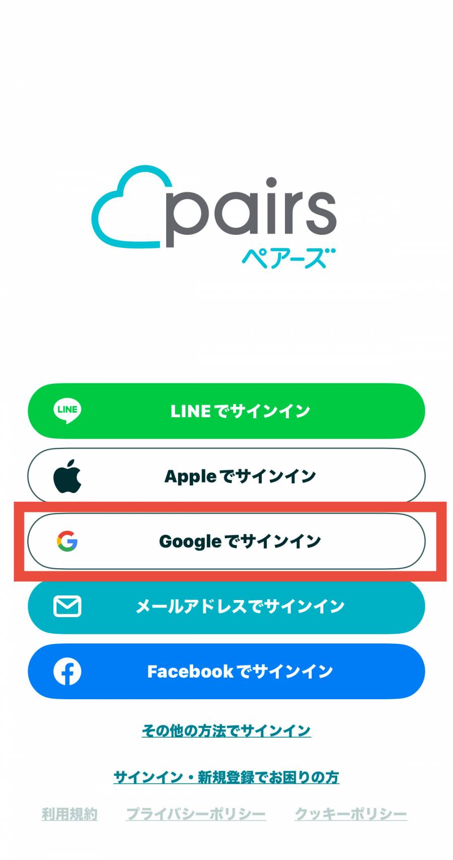 ペアーズ　Googleでサインイン