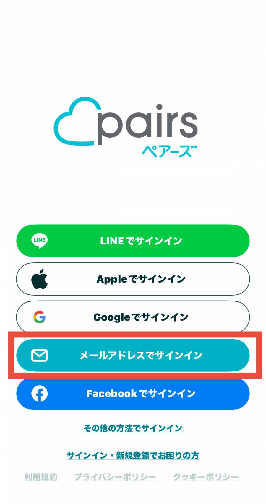 ペアーズ　メールアドレスでサインイン