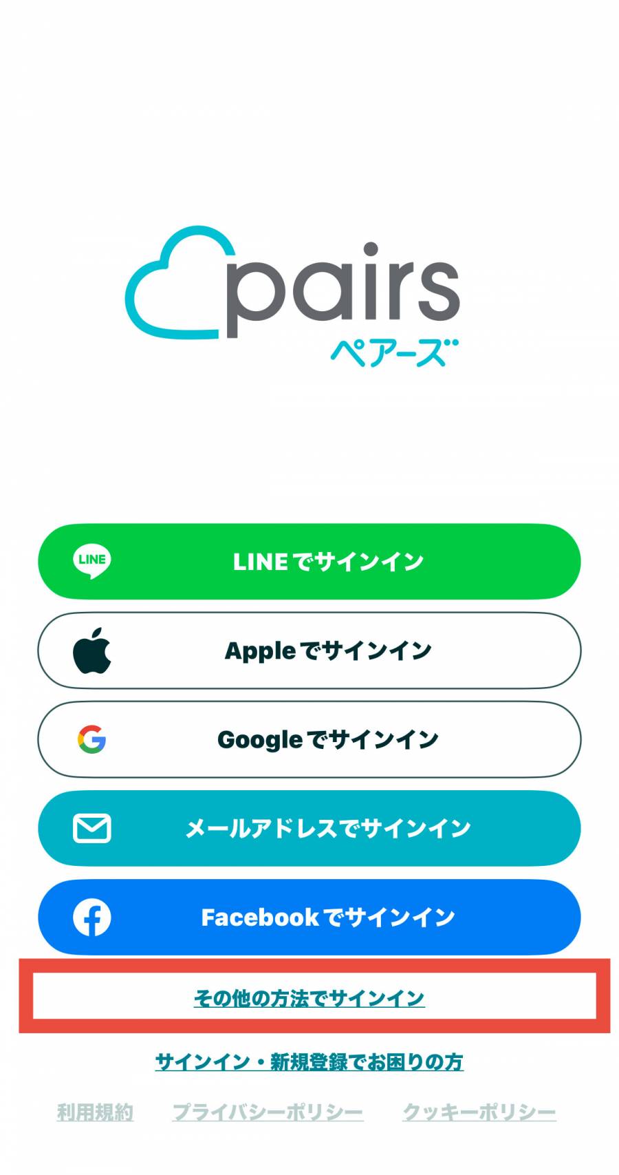 ペアーズ　電話番号でサインイン