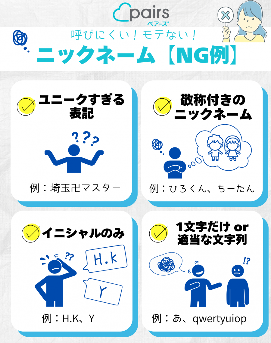ペアーズ　ニックネーム　NG例