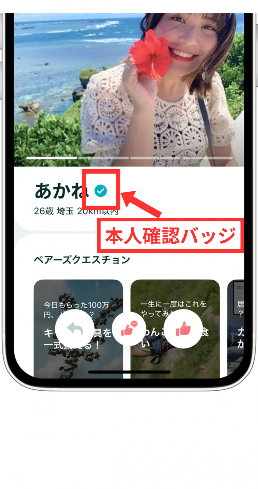 ペアーズ　本人確認バッジ　本人確認ステップ2
