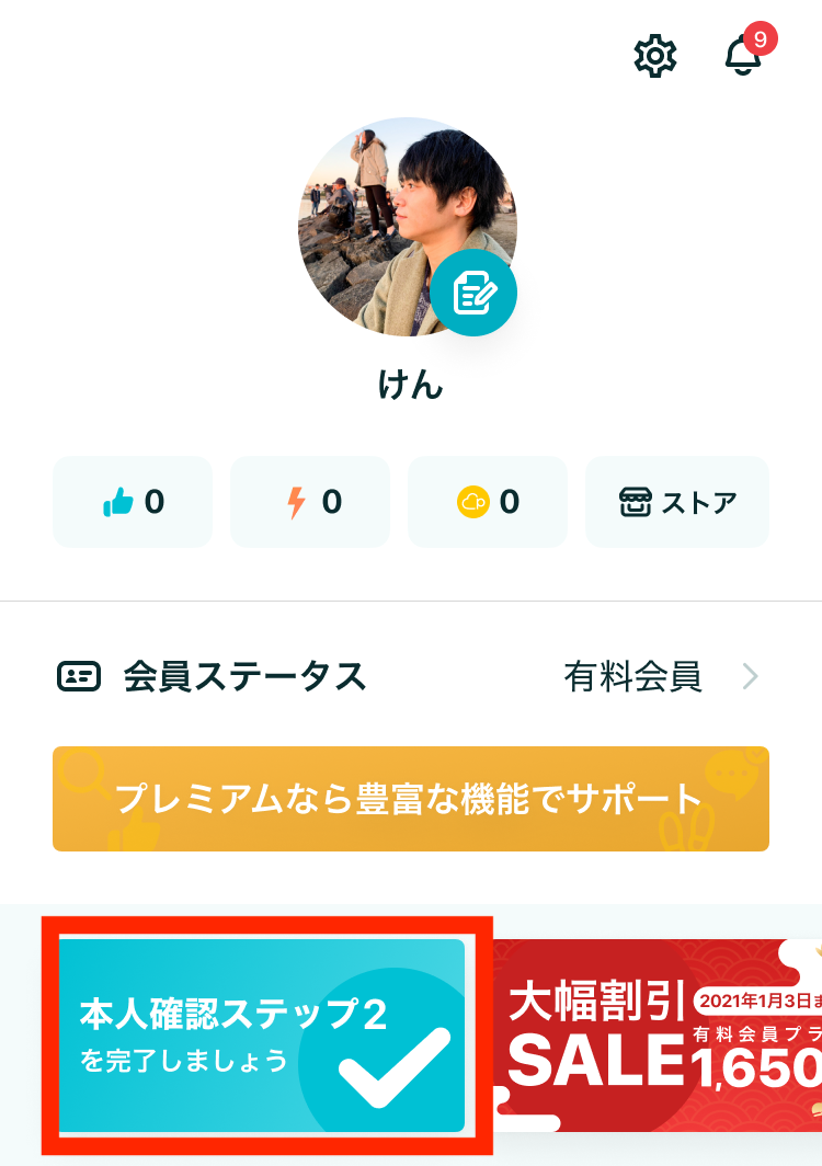 ペアーズ　本人確認ステップ2