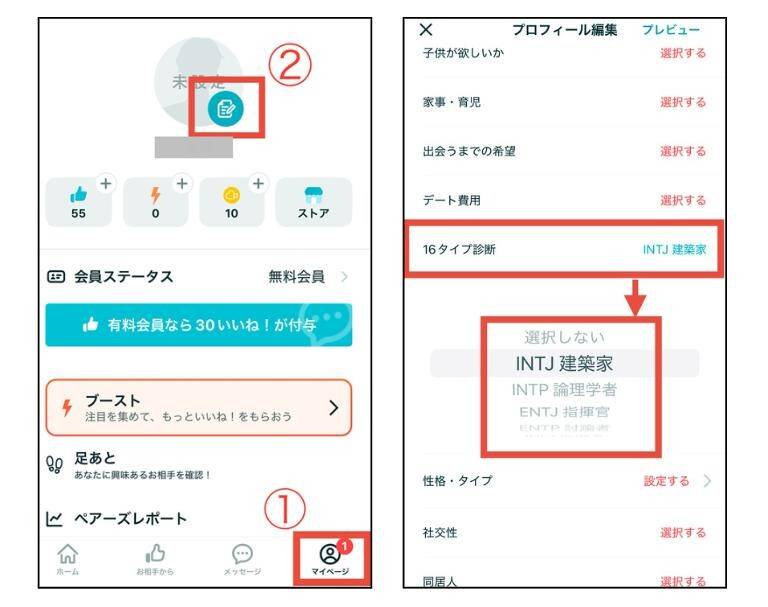 ペアーズ　16タイプ診断