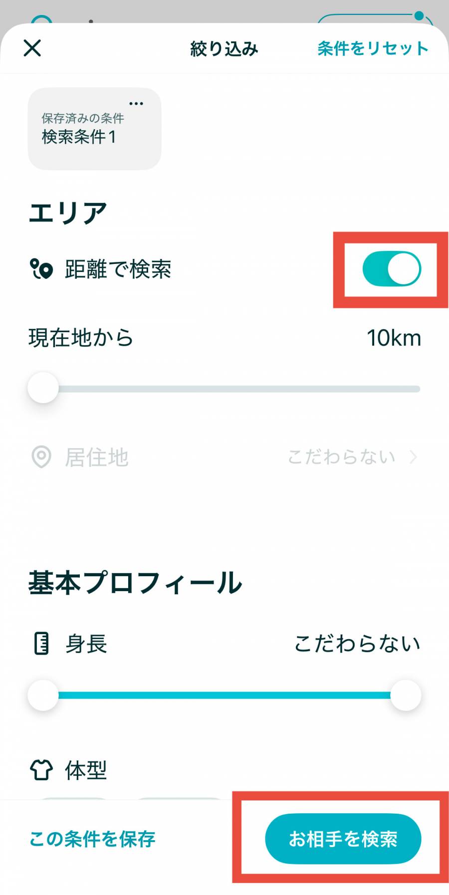 ペアーズ　距離で検索