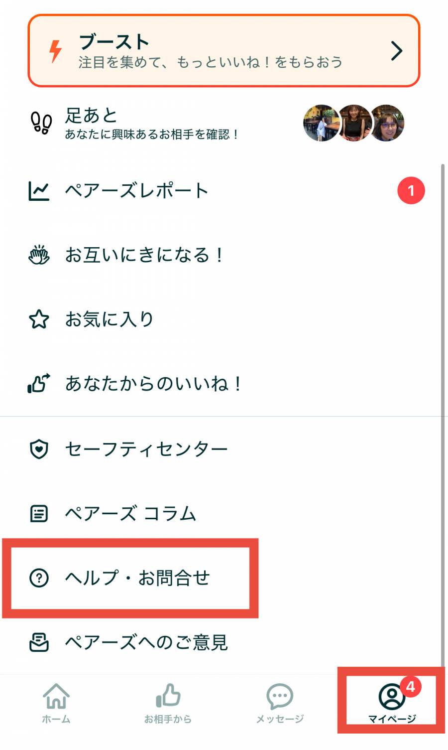 ペアーズ　退会方法１