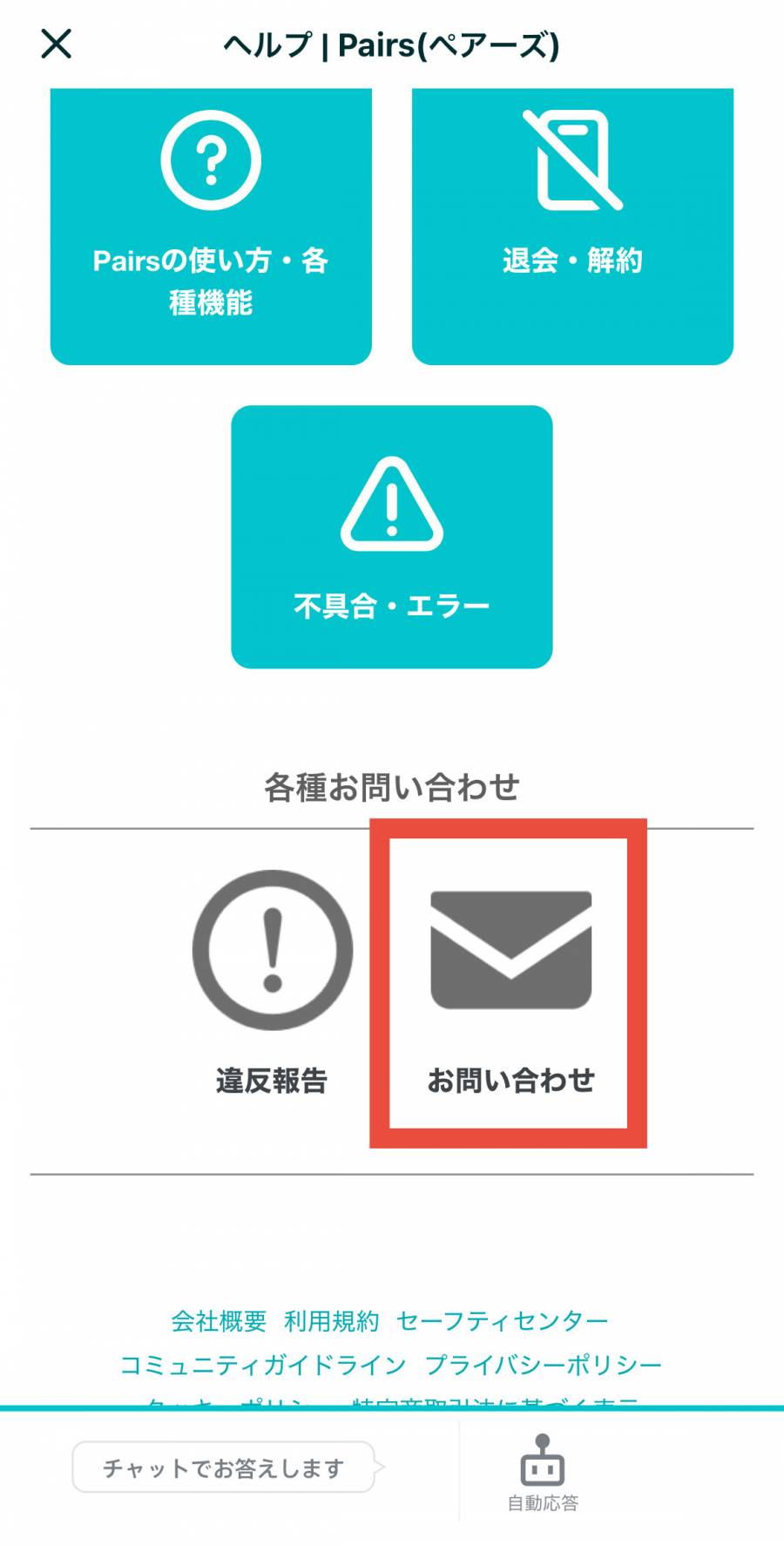 ペアーズ　退会方法２