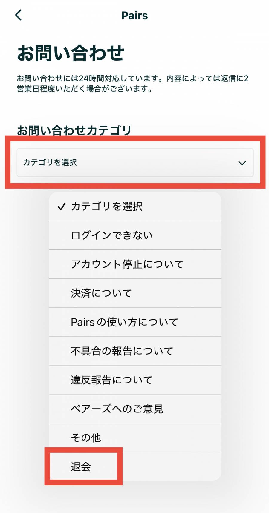 ペアーズ　退会方法４