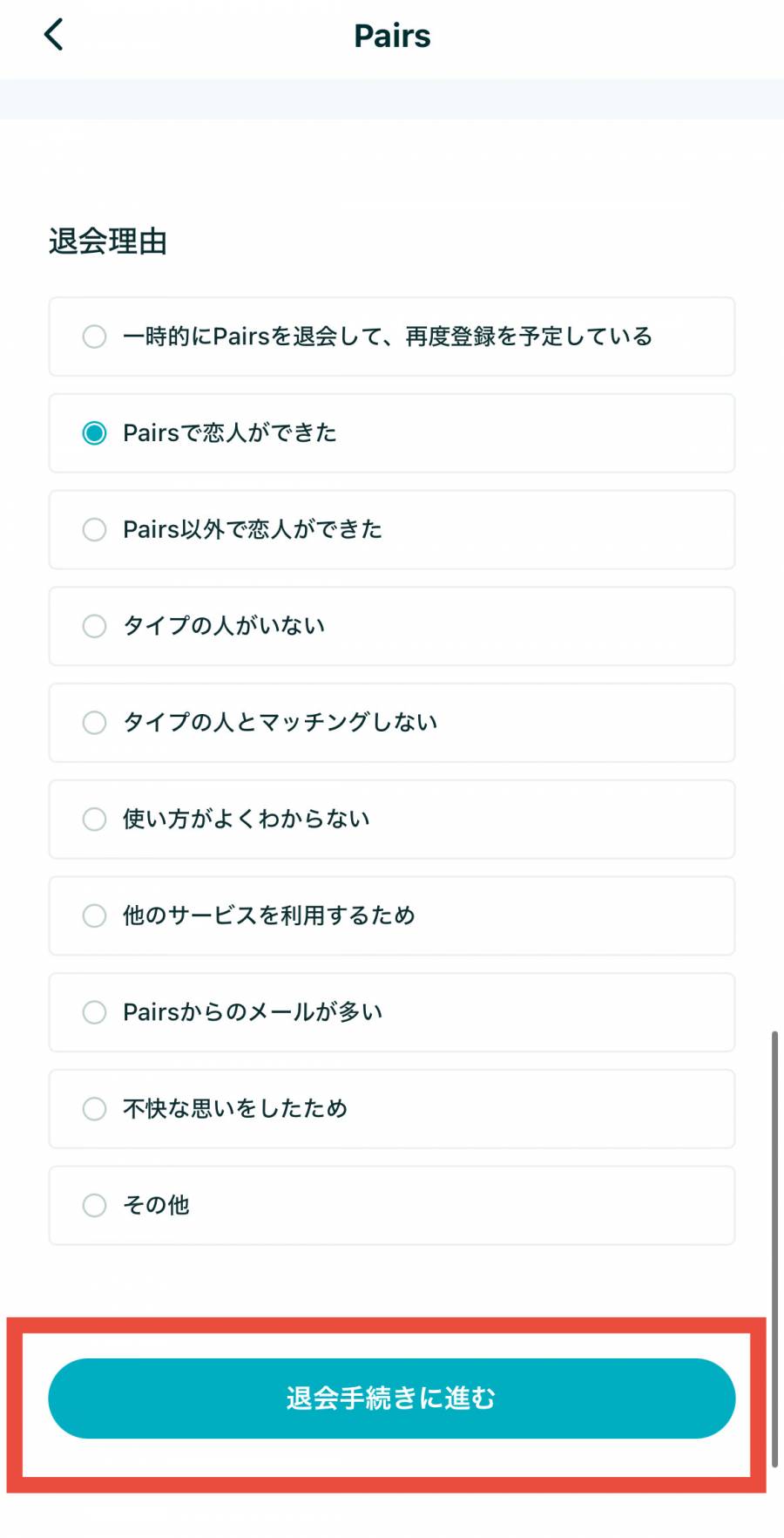 ペアーズ　退会方法５