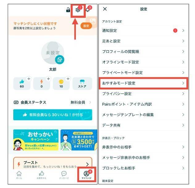 ペアーズ　おやすみモード