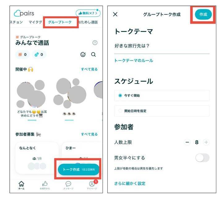 ペアーズ　グループトーク　ホスト