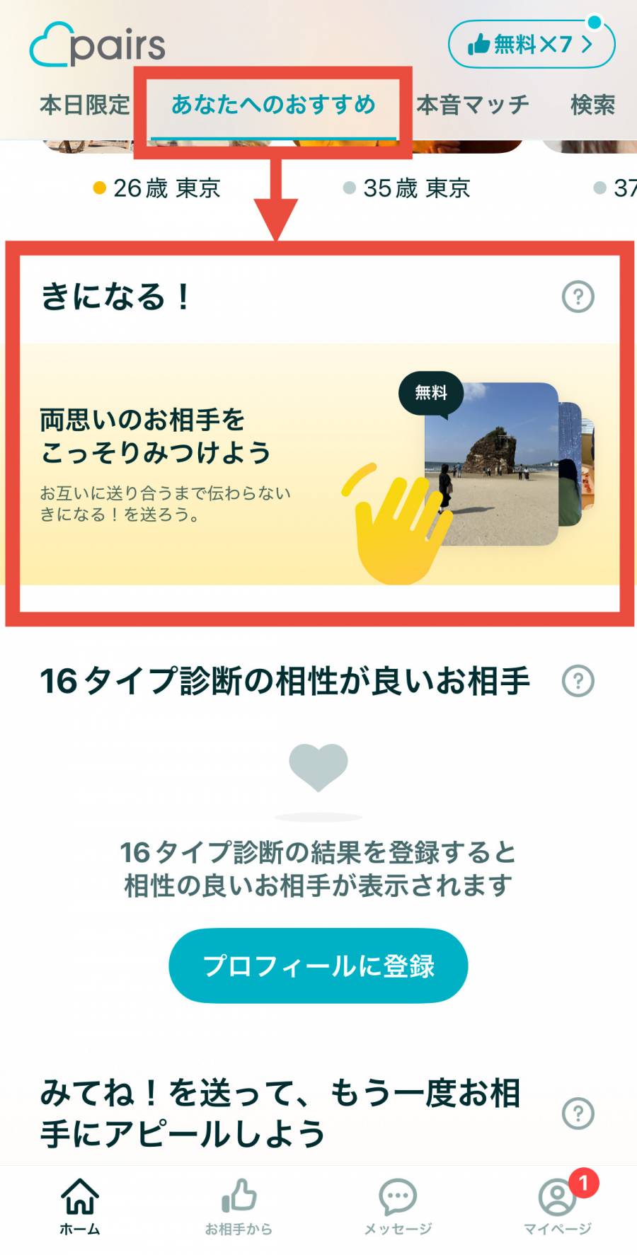 ペアーズ　気になる