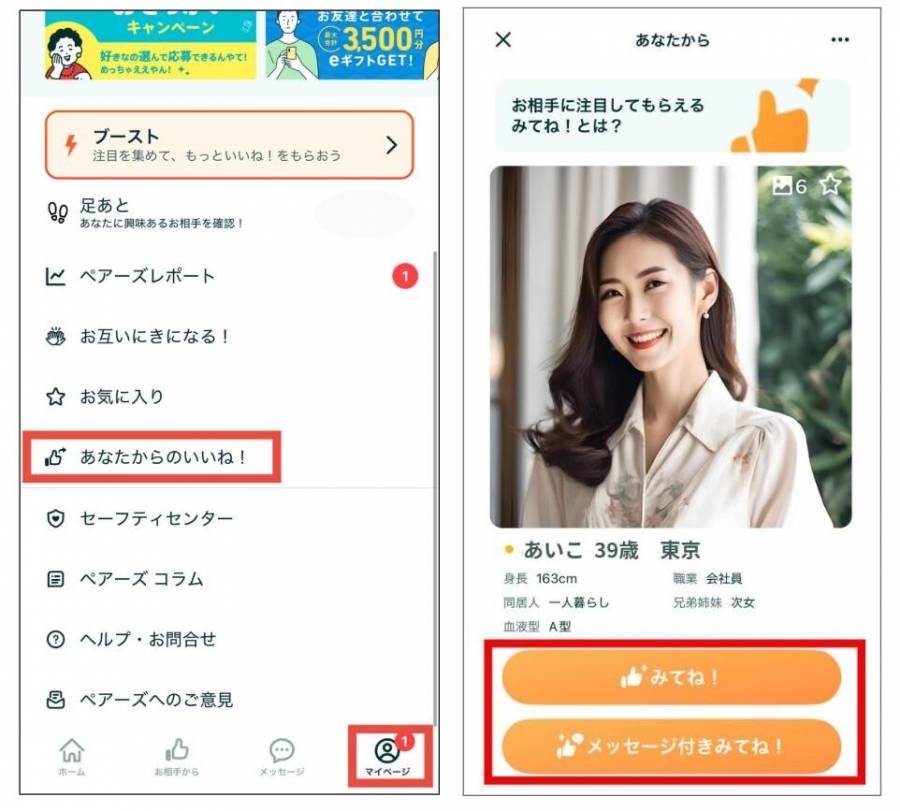 ペアーズ　みてね