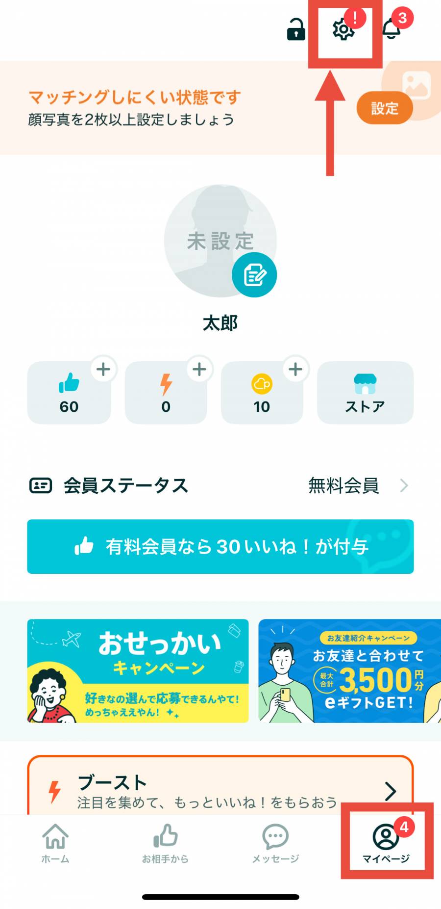 ペアーズ　足あと設定１