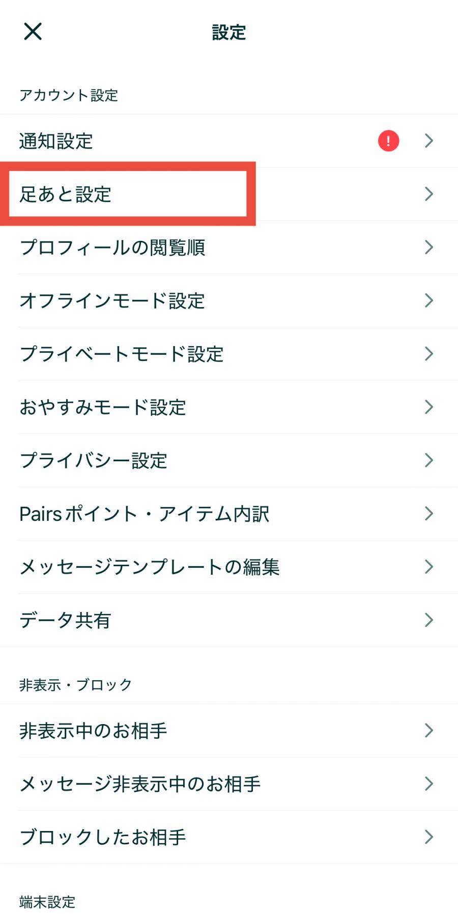ペアーズ　足あと設定２