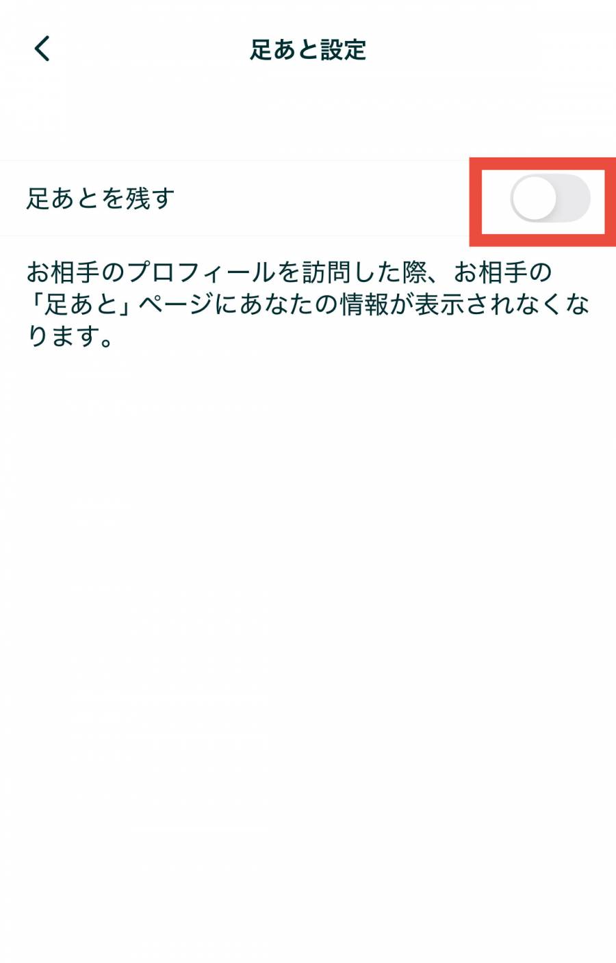 ペアーズ　足あと設定３