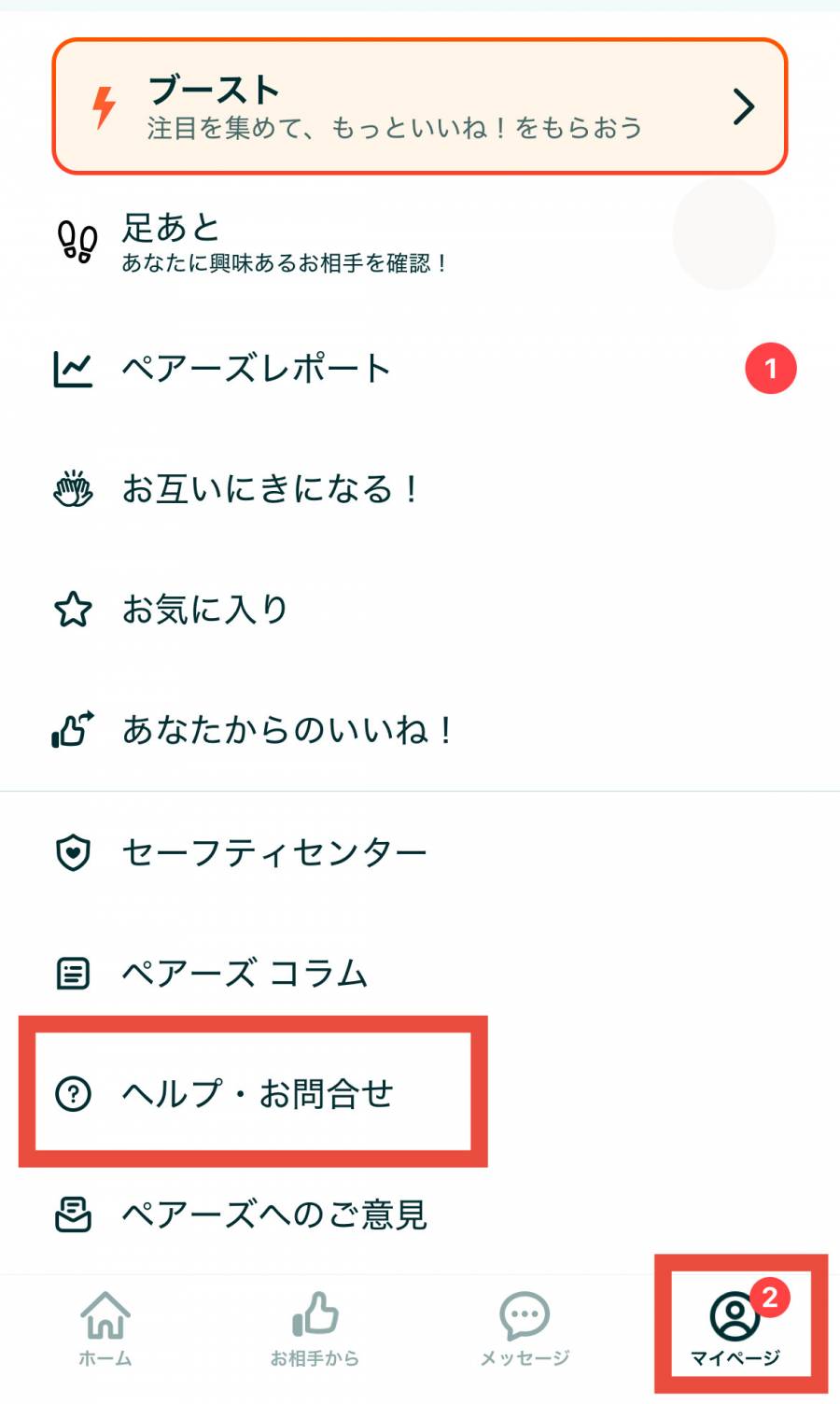 ペアーズ　退会方法１