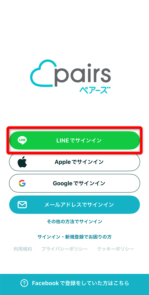 ペアーズ　LINEでサインイン