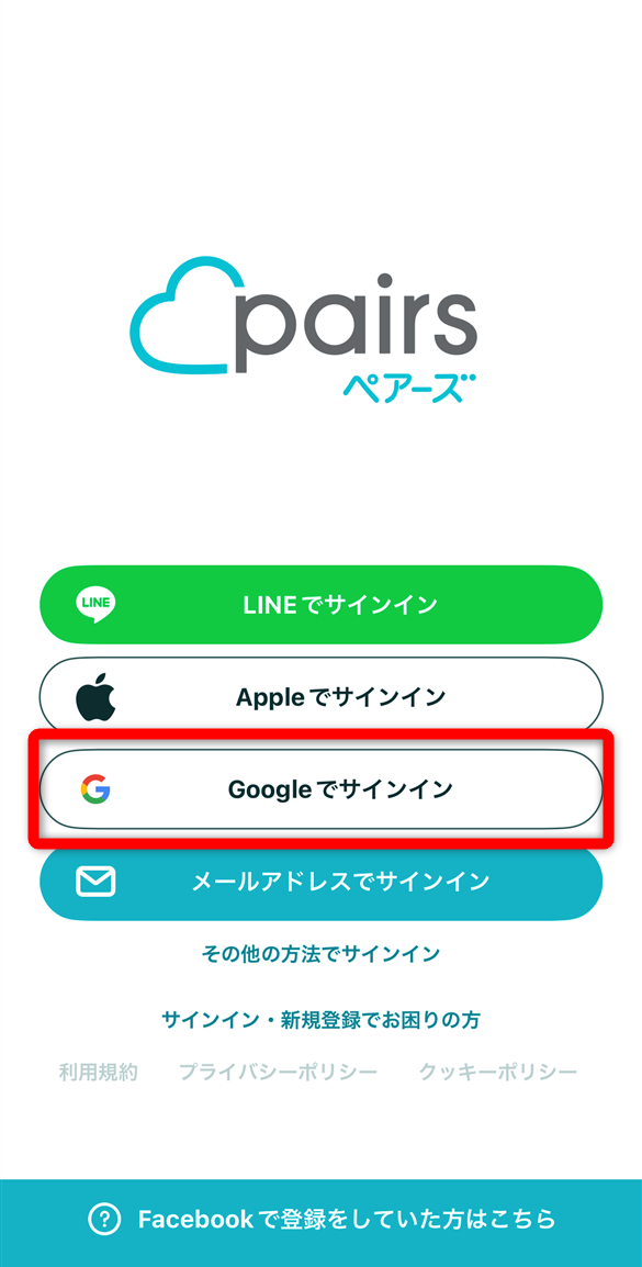 ペアーズ　Googleでサインイン