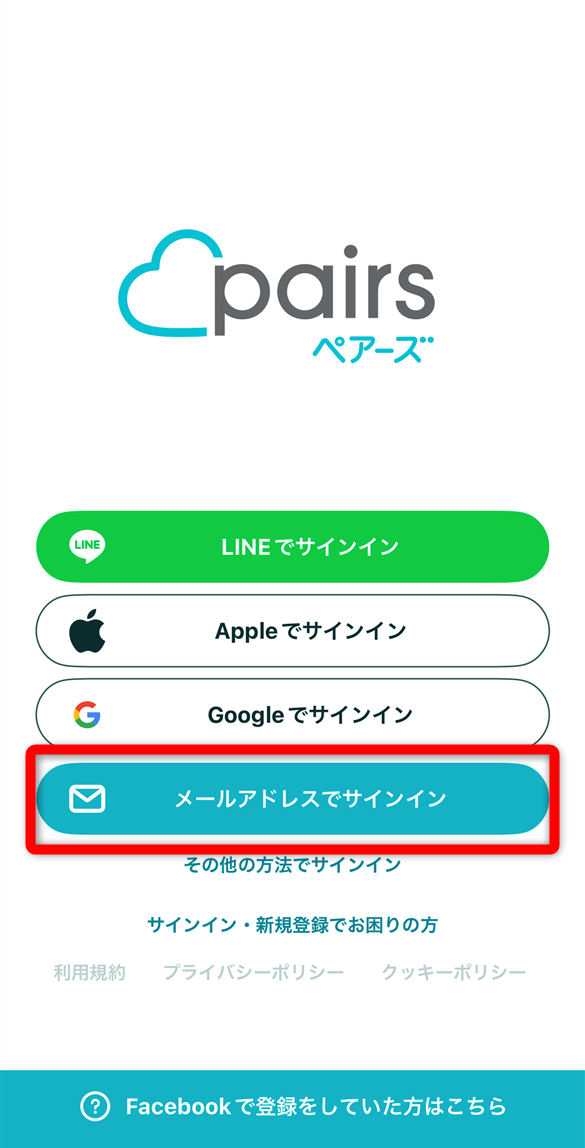 ペアーズ　メールアドレスでサインイン