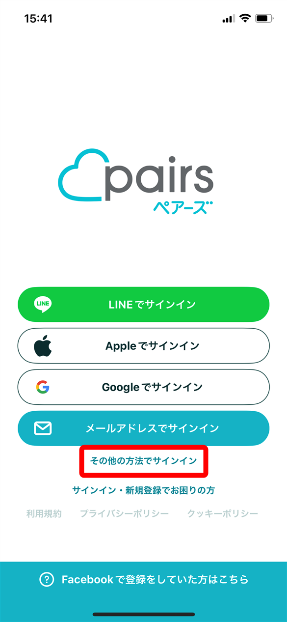 ペアーズ　電話番号でサインイン