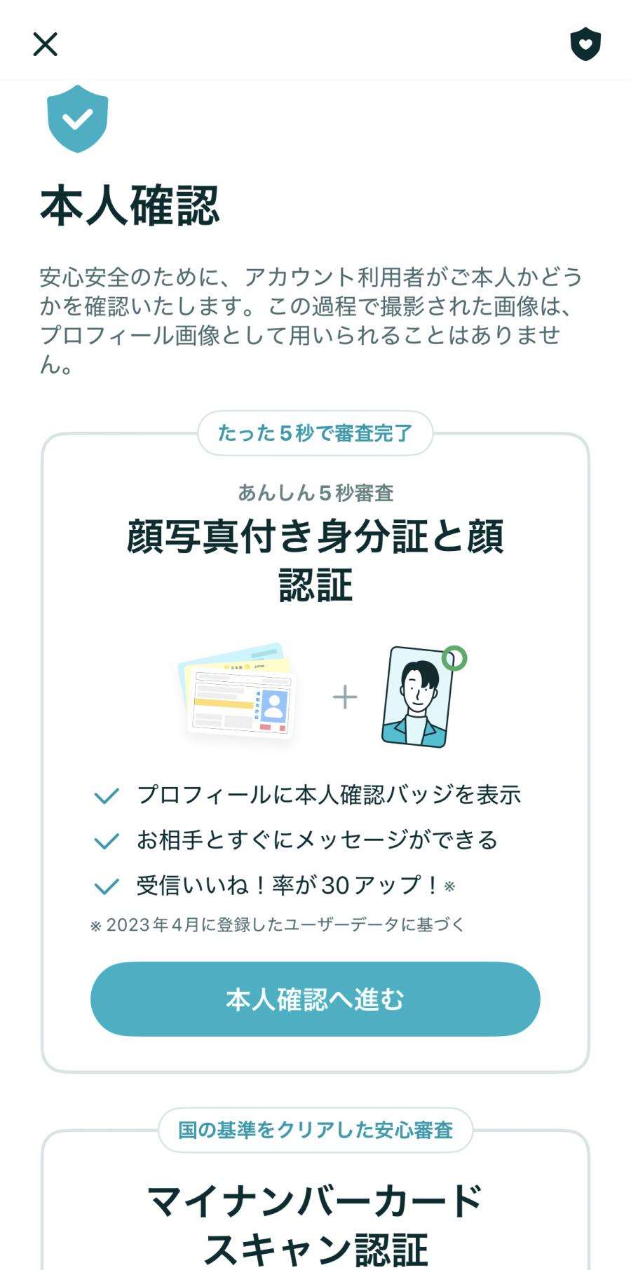 ペアーズ　本人確認画面