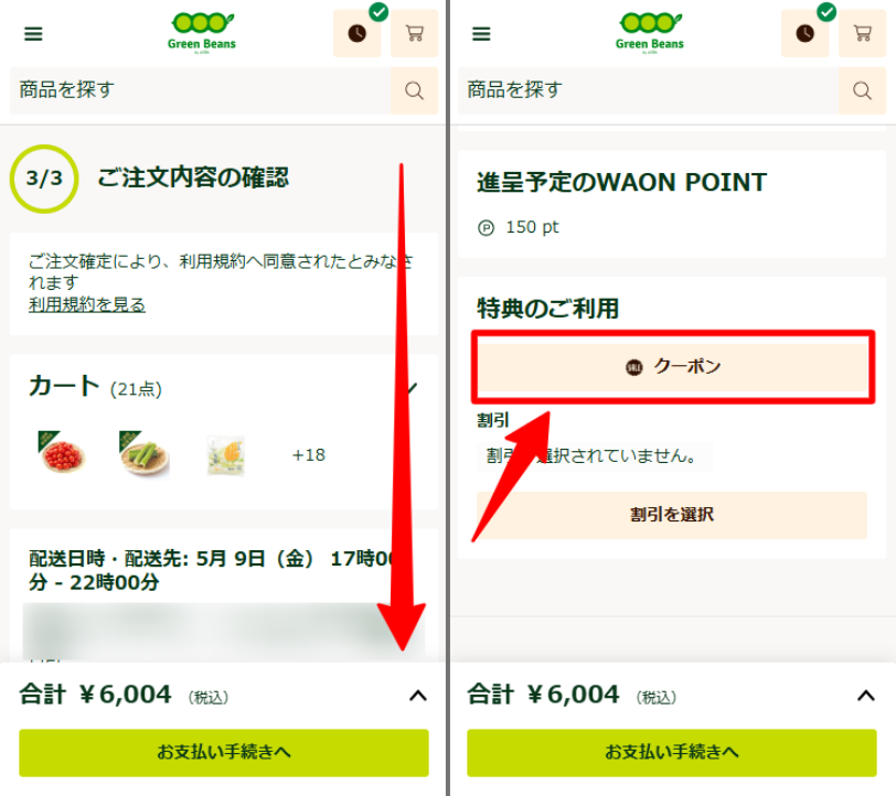 特典のご利用欄