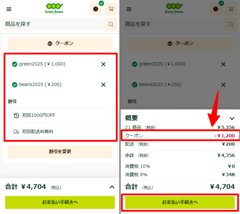 クーポンの併用