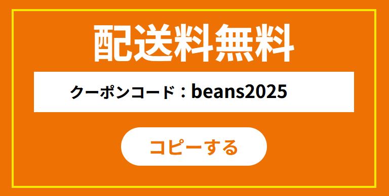 グリーンビーンズ送料無料