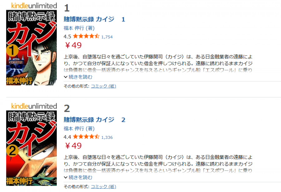 Kindleストアでの賭博黙示録 カイジ