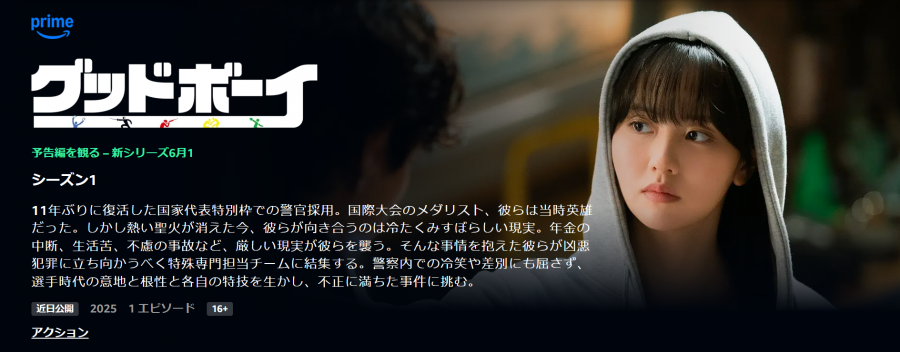 「Amazonプライム・ビデオ」の「グッドボーイ」の画像
